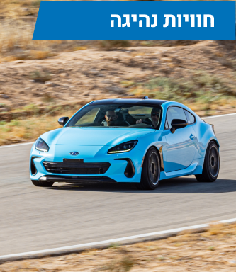 חווית נהיגה מסלול מרוצים מקצועי